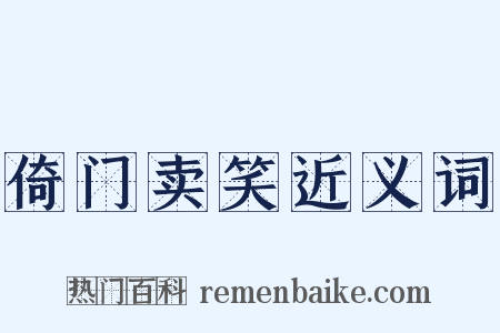 倚门卖笑近义词是什么意思的图片